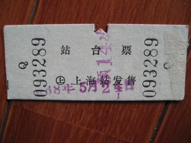 站台票3-被.jpg