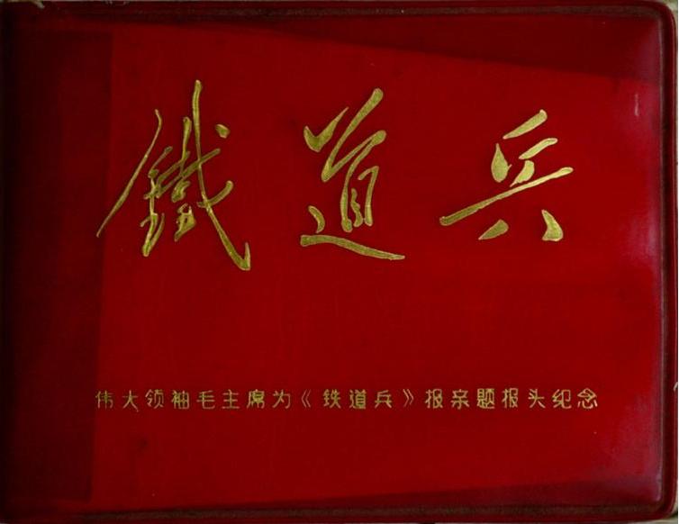 三线学兵连的笔记本1.jpg
