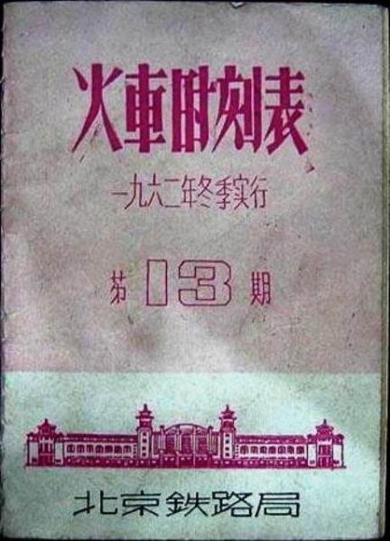 1962北京铁路旅客列车时刻表.jpg