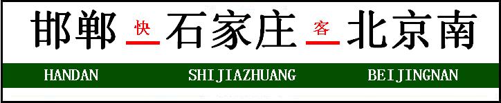 邯郸-石家庄-北京南.jpg
