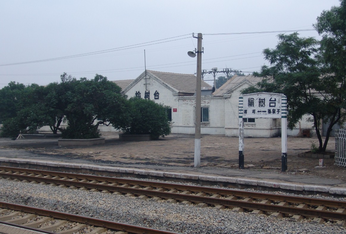 榆树台站.jpg