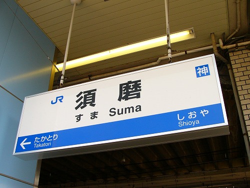 須磨駅　７.jpg