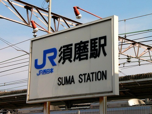 須磨駅　２.jpg