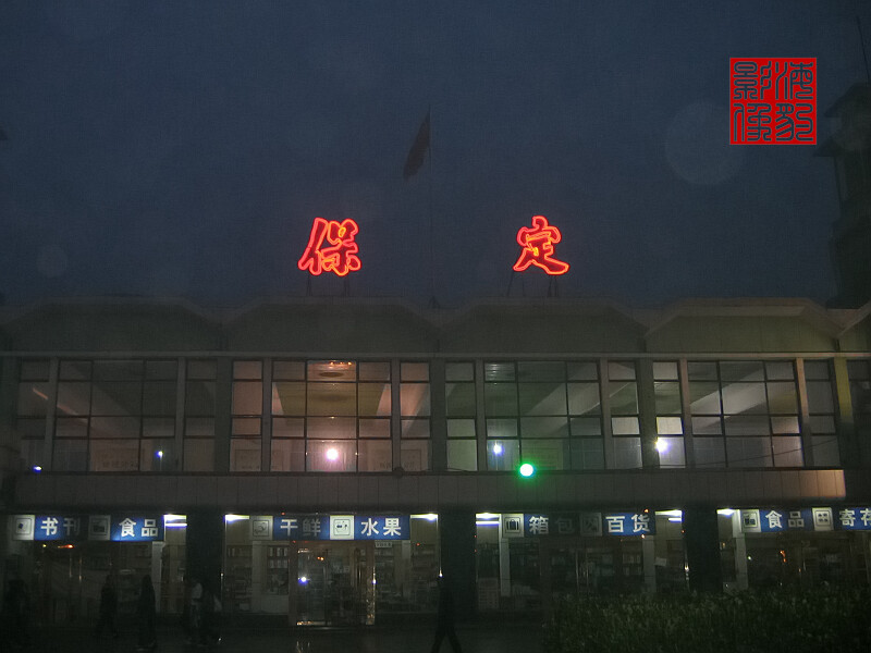 保定车站1.jpg