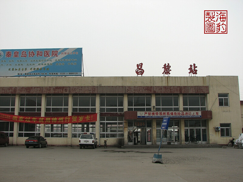 昌黎站.jpg
