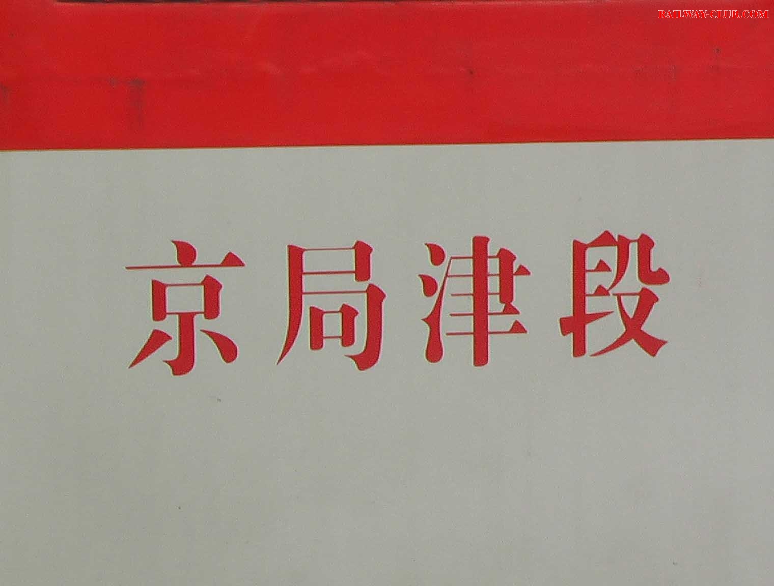 京局津段4.JPG