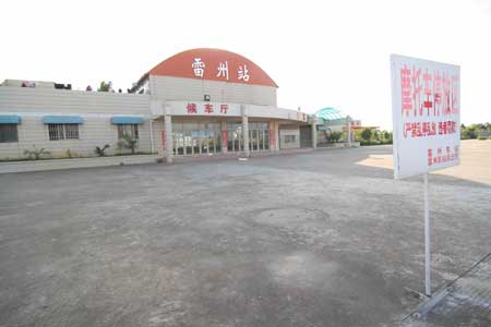 雷州火车站.jpg