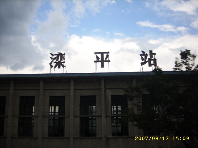 滦平车站.JPG