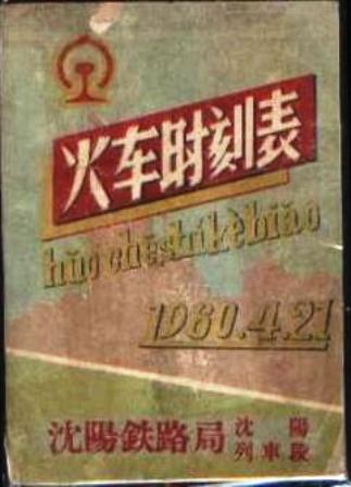 火车时刻表(1960.4.21).jpg
