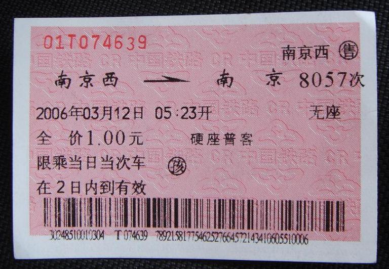 全南京最便宜的火车票.jpg