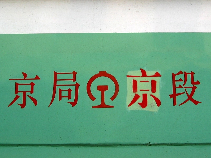 崭新的配属.jpg