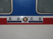 东北运转第一站 长春