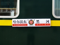 [炮轰][原创]北黑行（6）-从黑河到哈尔滨 一路观看另类车