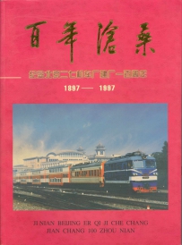 百年沧桑——纪念北京二七机车厂建厂一百周年（扫描）