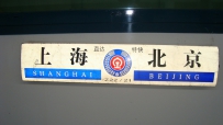 送别最后的京沪直达特快Z21次列车【13P】